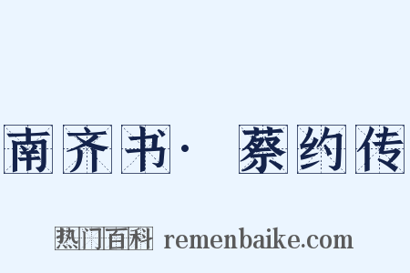 南齐书·蔡约传是什么意思的图片